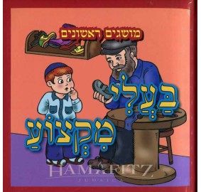 Ba'alei Miktzoa [Hebrew]