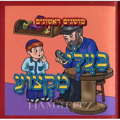 Ba'alei Miktzoa [Hebrew]