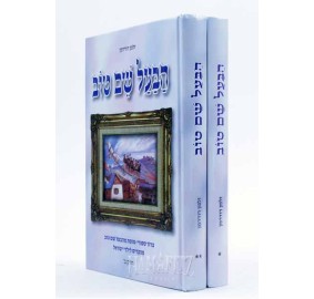 Habaal Shem Tov, 2 Volume Set