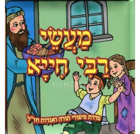 Maasei Rabbi Chiya [Hebrew]