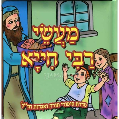 Maasei Rabbi Chiya [Hebrew]