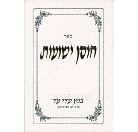 Chosen Yeshuos Volume 1 - חוסן ישועות - חלק א