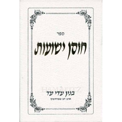 Chosen Yeshuos Volume 1 - חוסן ישועות - חלק א