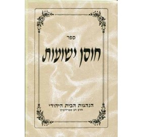 Chosen Yeshuos Volume 2 - חוסן ישועות - חלק ב