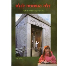 A Door That's Never Locked [Hebrew] - דלת הנפתחת לכולם