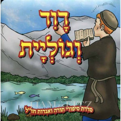 Dovid V'Goliyot