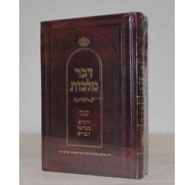 Dvar Malchut 2 Vol. Set