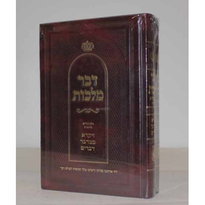 Dvar Malchut 2 Vol. Set