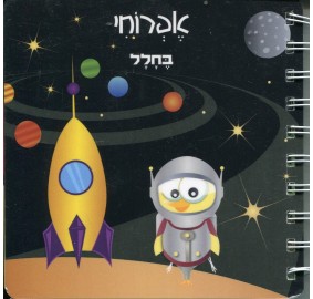 Efrochi B'chalal - אפרוחי בכלל