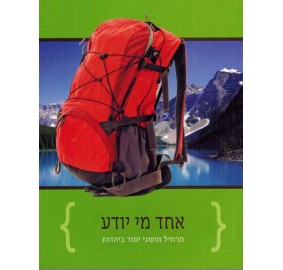 Echad Mi Yodeah (Paperback) - אחד מי יודע - כריכה רכה