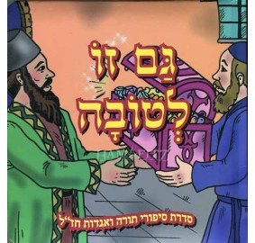 Gam Zu Letova [Hebrew]