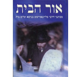 Ohr Habayis, 2 Volume Set - סט אור הבית - 2 כרכים