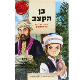 Ben Haketzev [Hebrew] - בן הקצב