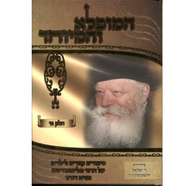 Hamufla V'Hameyuchad Mahadura Hershkowitz - המופלא והמיוחד לילדים - מהדורה הרשקוביץ - חלק א