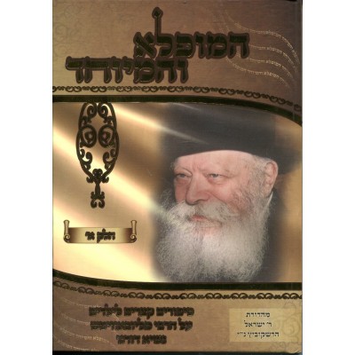 Hamufla V'Hameyuchad Mahadura Hershkowitz - המופלא והמיוחד לילדים - מהדורה הרשקוביץ - חלק א