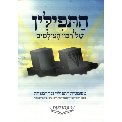 Hatefillin Shel Rebon Haolamim