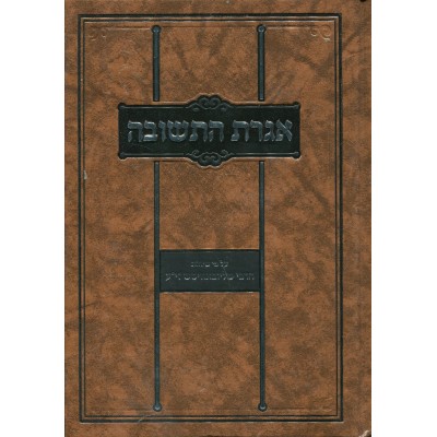 Iggeret Hateshuvah Im Biurei Harrebi - אגרת התשובה - על פי שיחות הרבי