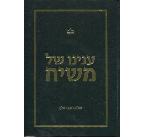 Inyano Shel Moshiach - ענינו של משיח