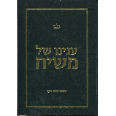 Inyano Shel Moshiach - ענינו של משיח