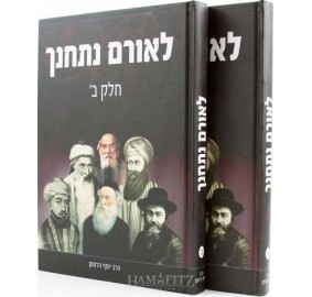 L'oram Nitchanech, 2 Volume Set - סט לאורם נתחנך - 2 כרכים