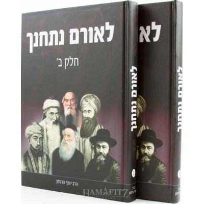 L'oram Nitchanech 2 Vol. Set