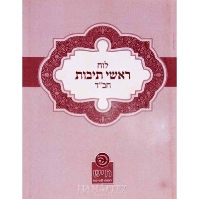 Luach Roshei Teivot Chabad