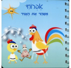 Efrochi Metaher Et Haavir - אפרוחי מטהר את האויר