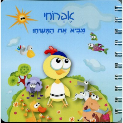 Efrochi Meivi Et Hamashiach! - אפרוחי מביא את המשיח