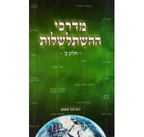 M'darkei Hahishtalshalus 2