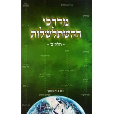 M'darkei Hahishtalshalus 2
