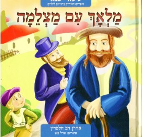 Malach Im Matzleima - מלך עם מצלמה