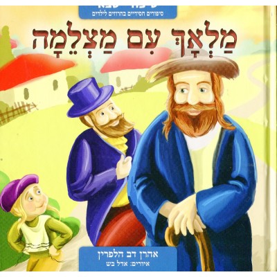 Malach Im Matzleima - מלך עם מצלמה