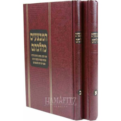 Hamivtzoim K'Hilchatam 2 Vol.
