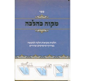 Mikvah K'halacha