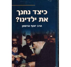 Keitzad Nechanech Es Yiladeinu, 2 Volume Set - סט כיצד נחנך את ילדותינו - 2 כרכים