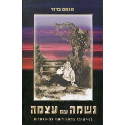 Neshama Im Atzmah