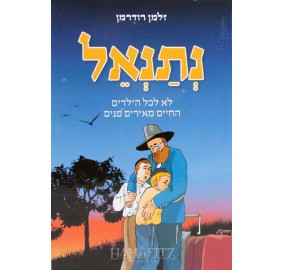 Netanel [Hebrew] - נתנאל