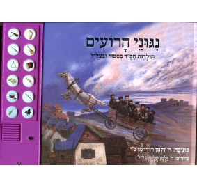 Nigunei Haroim - ניגוני הרועים - ספר מנגן