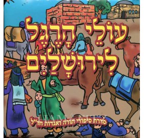 Olei Haregel L'Yirushalayim [Hebrew]