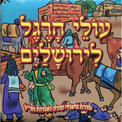 Olei Haregel L'Yirushalayim [Hebrew]