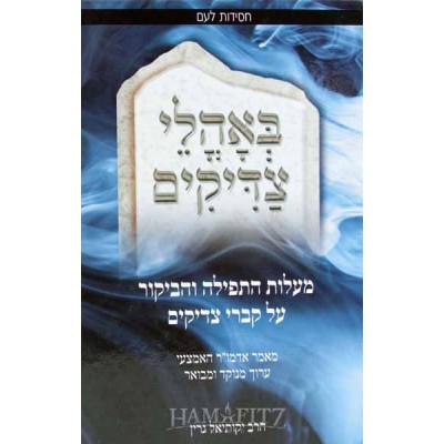 B'Oholei Tzadikim