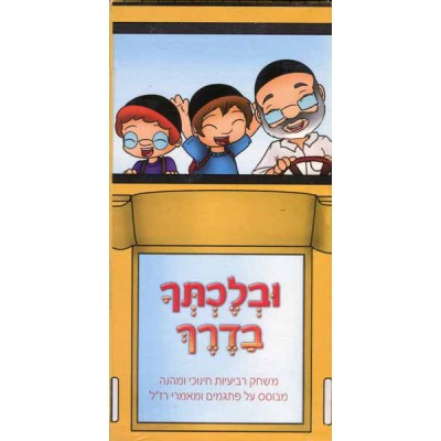 On Your Way - Hebrew