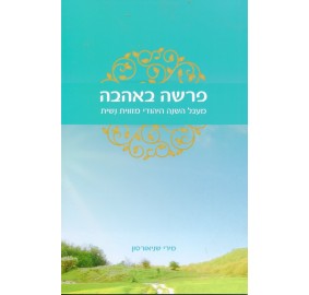 Parsha B'ahava Volume 1 - פרשה באהבה 1