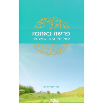 Parsha B'ahava Volume 1 - פרשה באהבה 1