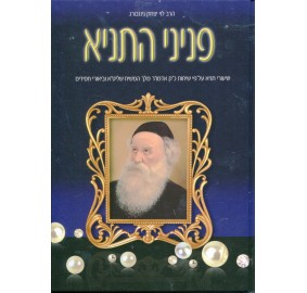 Peninei Hatanya Volume 9 - פניני התניא כרך ט