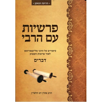 Parshios Im Harebi - Devarim