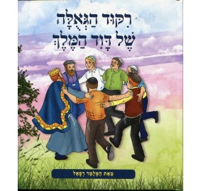 Rikud Hageulah Shel Dovid Hamelech - רקוד הגאולה של דוד המלך