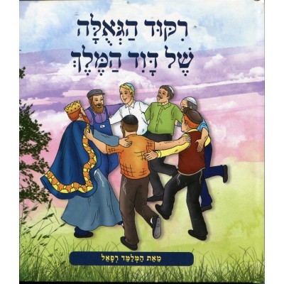 Rikud Hageulah Shel Dovid Hamelech - רקוד הגאולה של דוד המלך