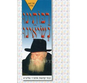 Raboseinu Nesi'enu Volume 1: Rebbe