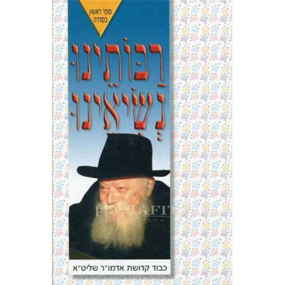 Raboseinu Nesi'enu Volume 1: Rebbe